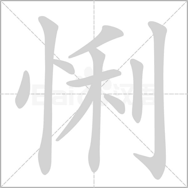 笔顺动画