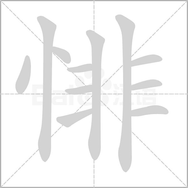 笔顺动画