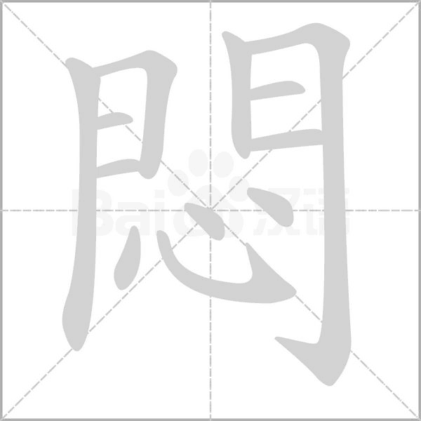 笔顺动画