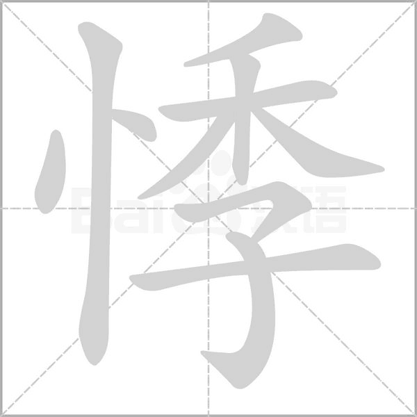 笔顺动画