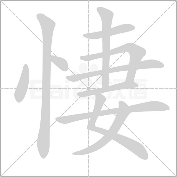 笔顺动画