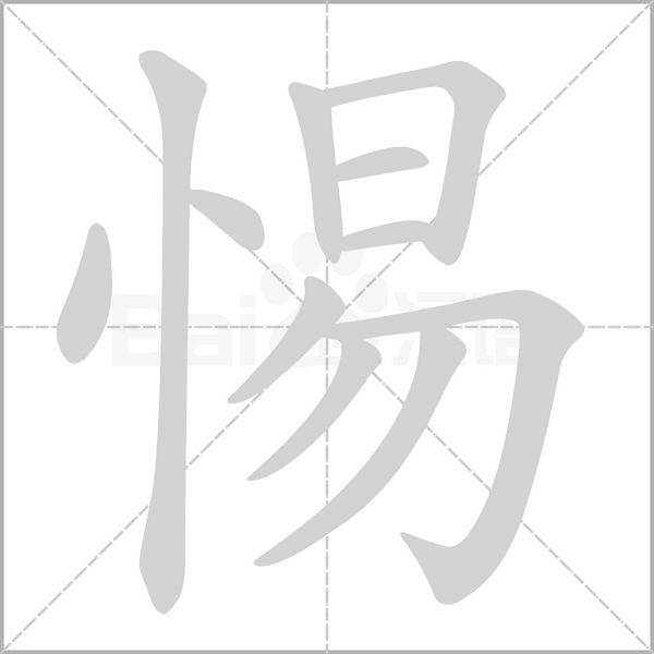 笔顺动画
