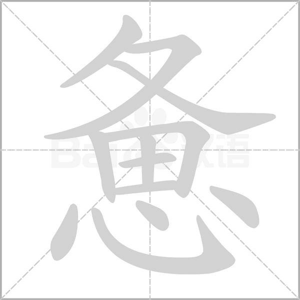 笔顺动画