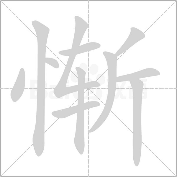笔顺动画