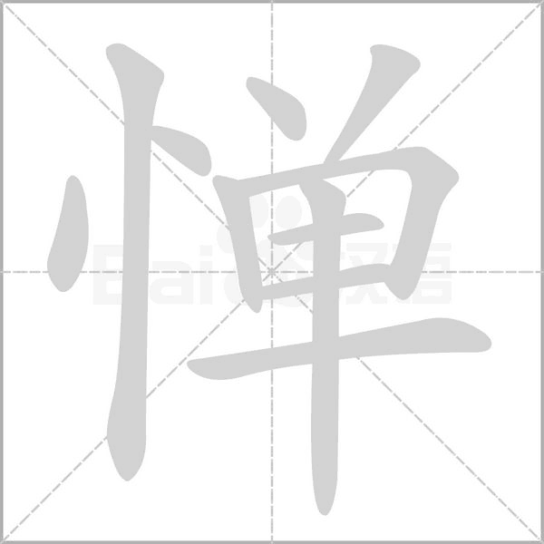 笔顺动画