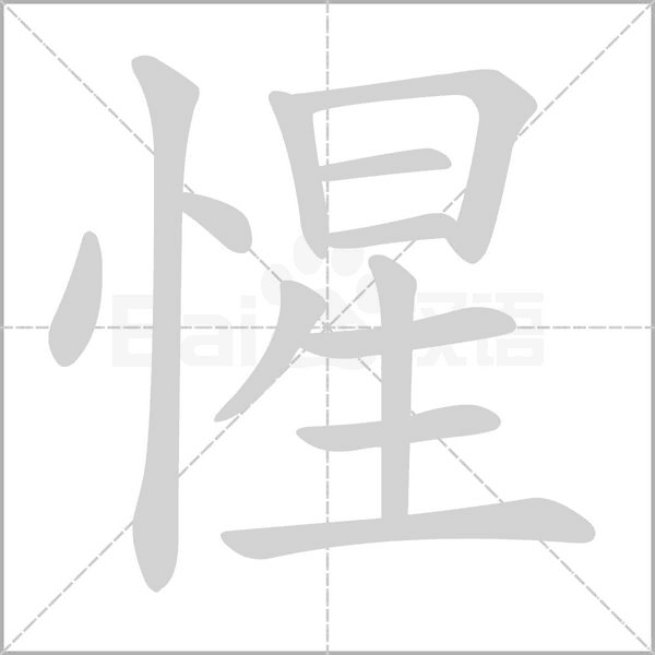 笔顺动画