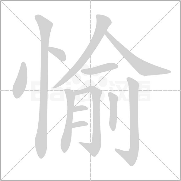笔顺动画