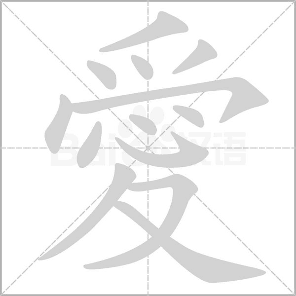 笔顺动画