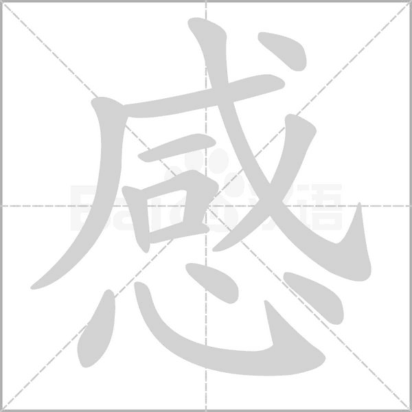 笔顺动画
