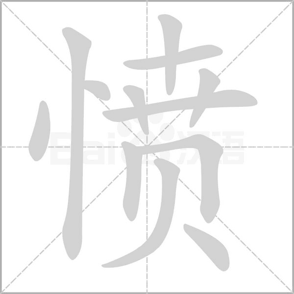 笔顺动画