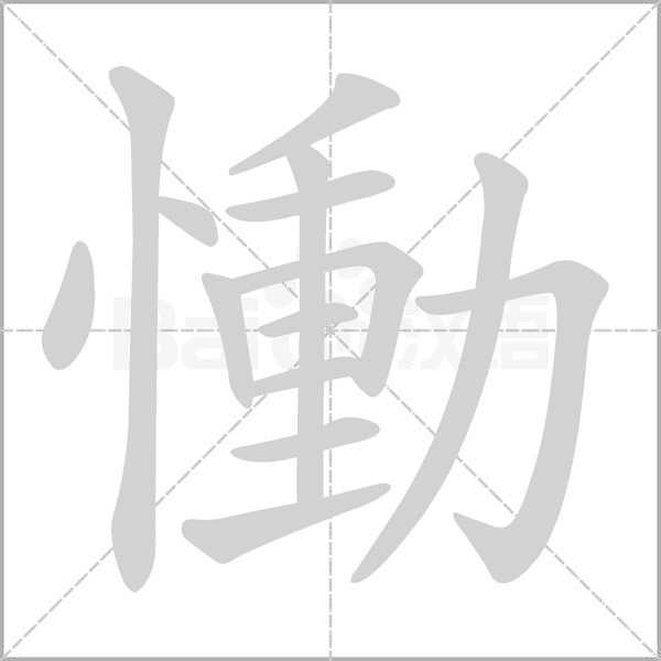笔顺动画
