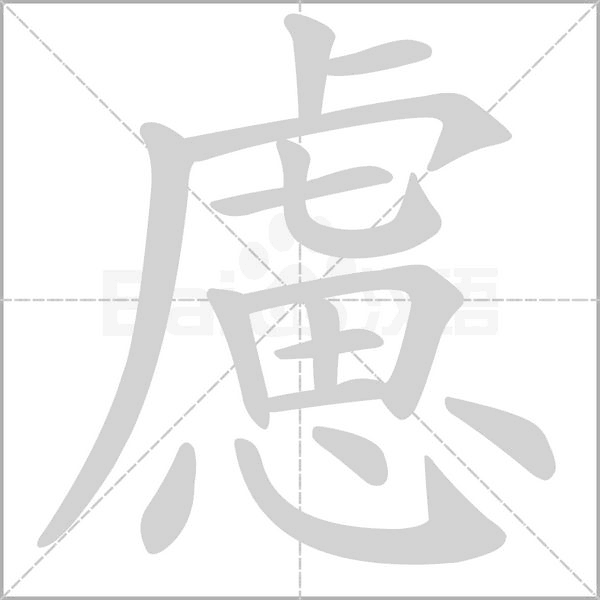 笔顺动画