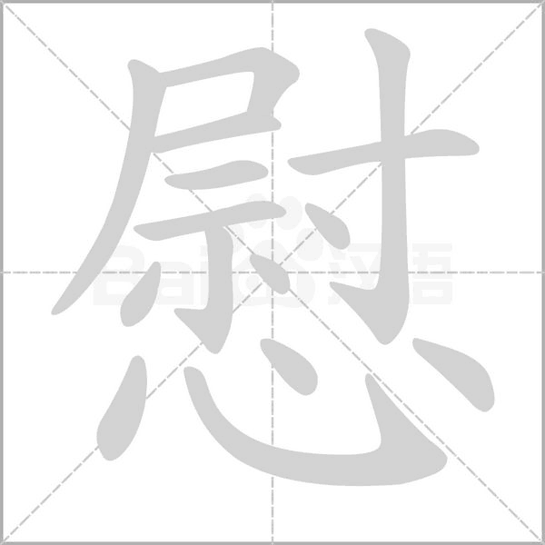 笔顺动画