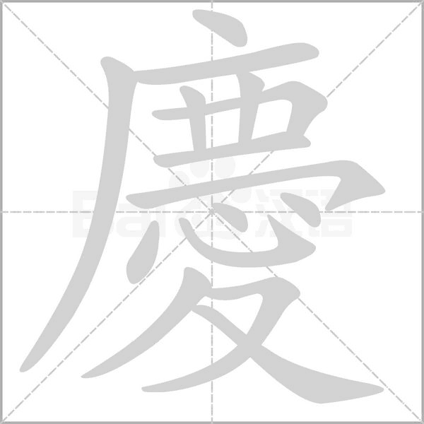 笔顺动画
