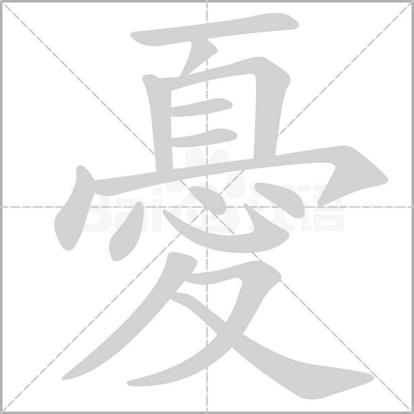 笔顺动画