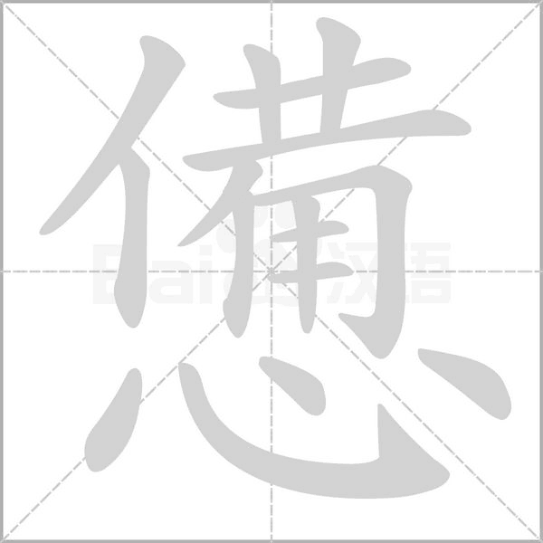 笔顺动画
