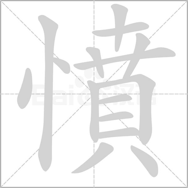 笔顺动画