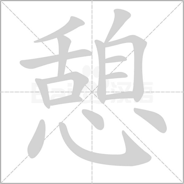 笔顺动画