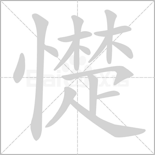 笔顺动画