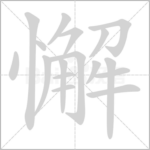 笔顺动画