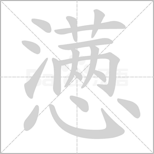 笔顺动画
