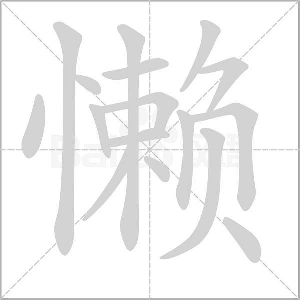 笔顺动画