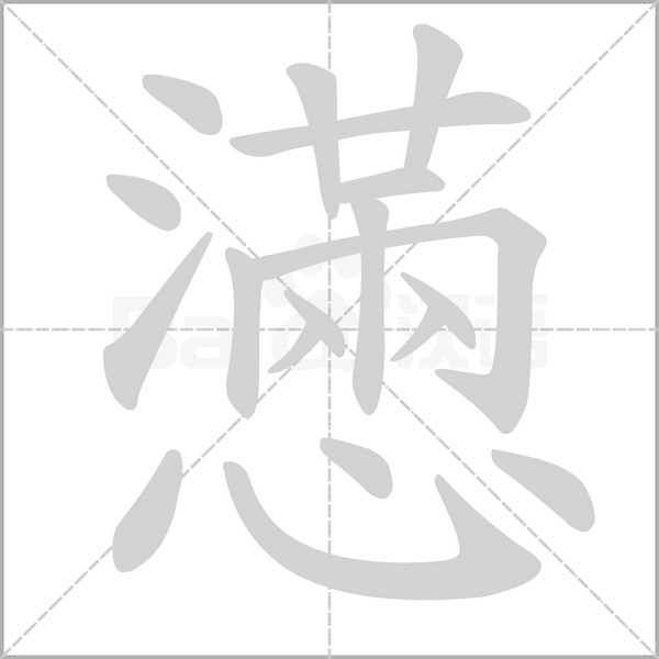 笔顺动画