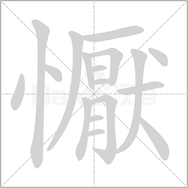 笔顺动画