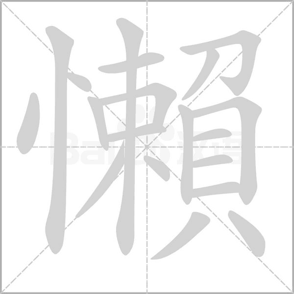 笔顺动画