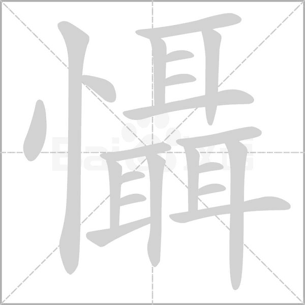 笔顺动画
