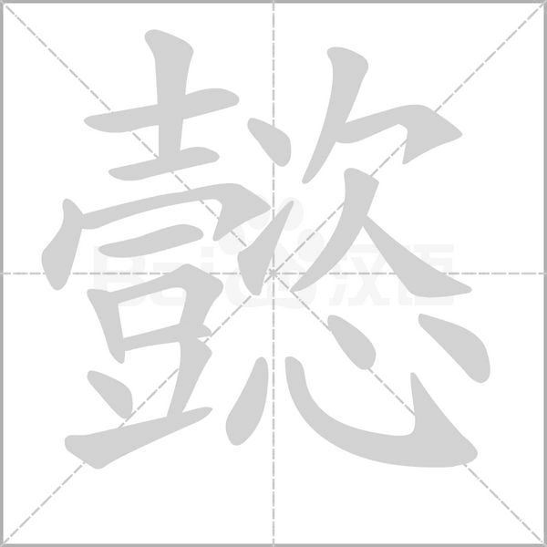 笔顺动画