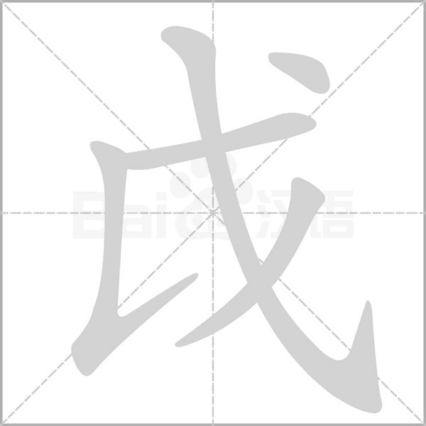 笔顺动画