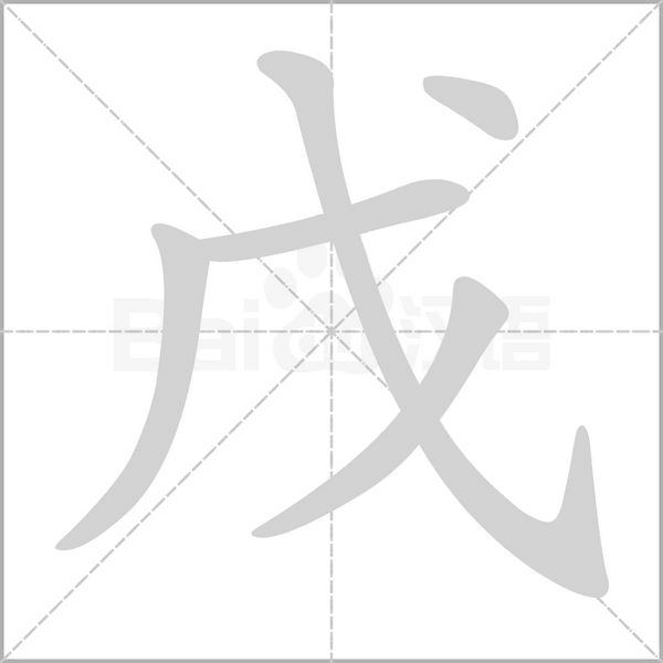 笔顺动画