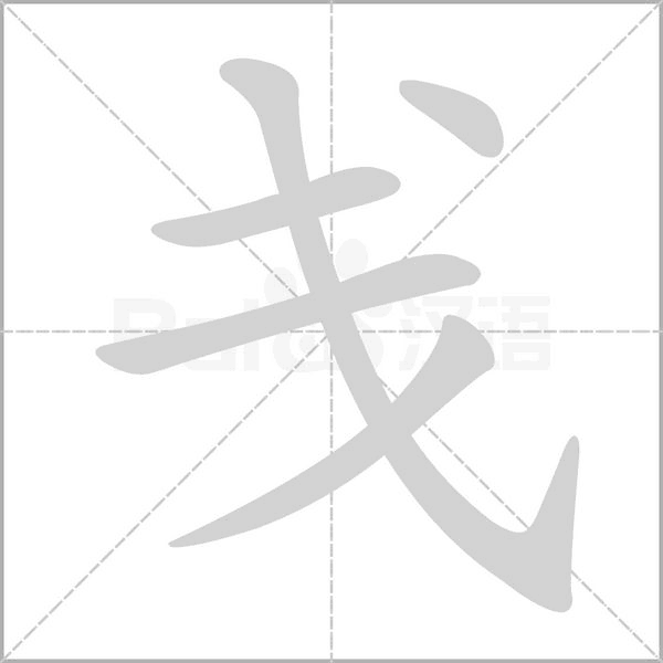 笔顺动画