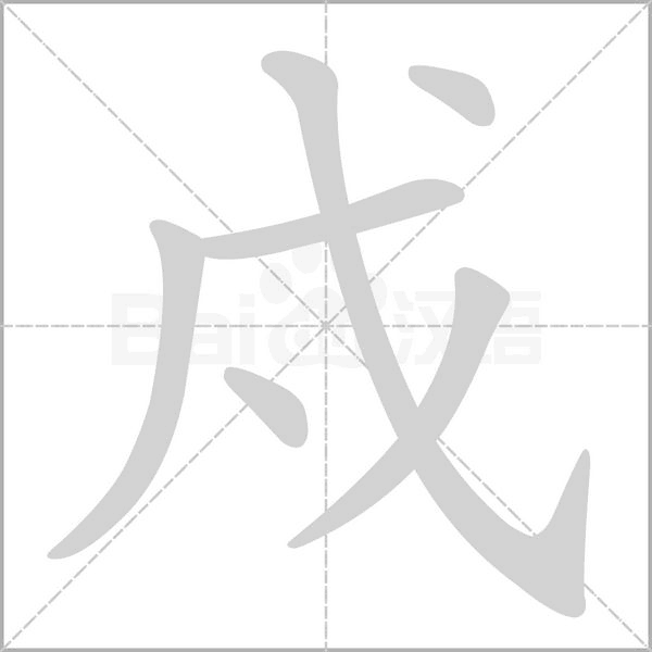 笔顺动画