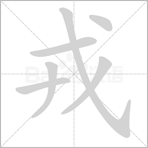 笔顺动画