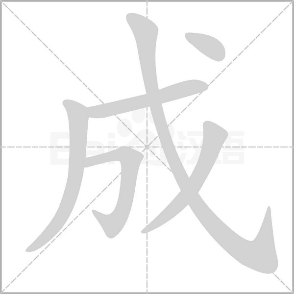 笔顺动画