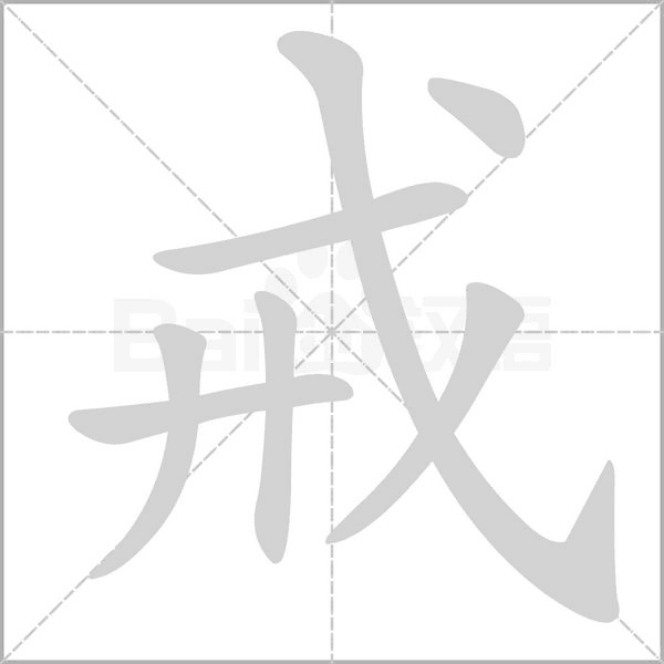 笔顺动画