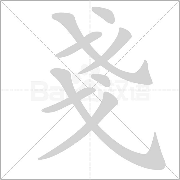 笔顺动画