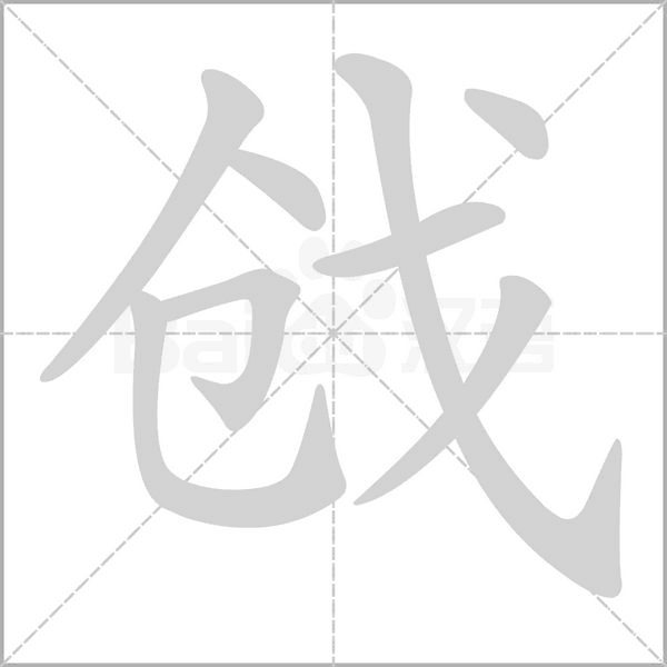 笔顺动画