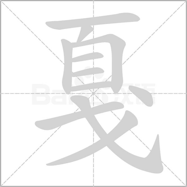笔顺动画