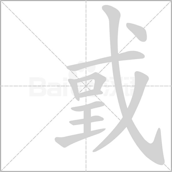 笔顺动画