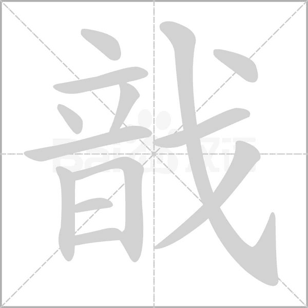 笔顺动画