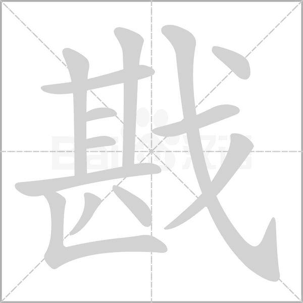 笔顺动画
