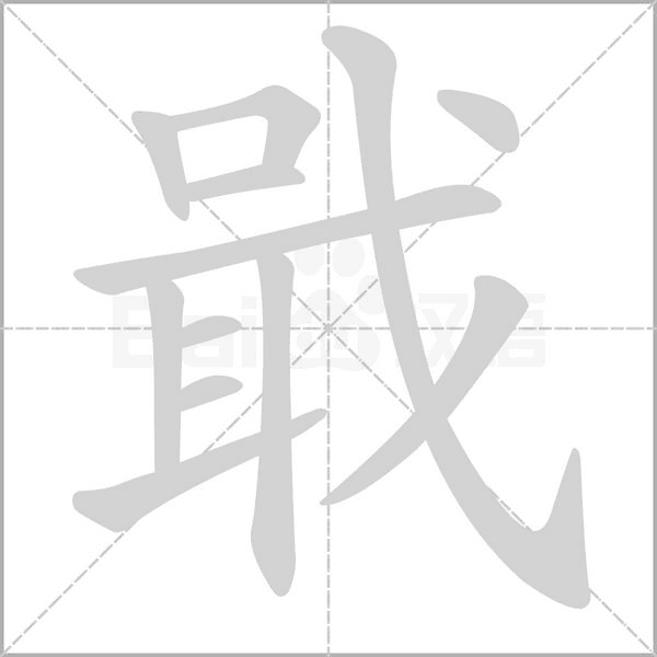笔顺动画