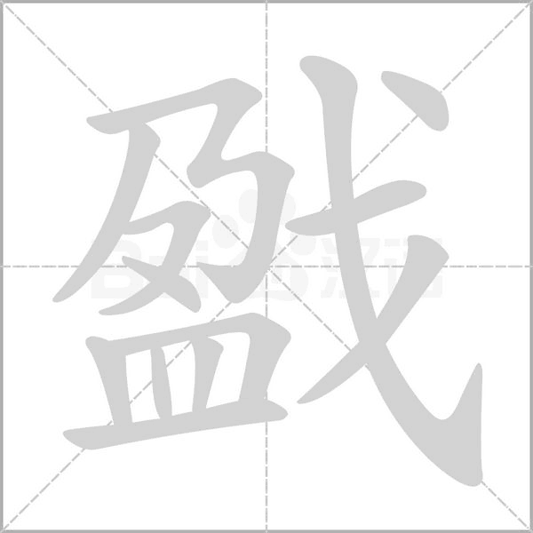 笔顺动画