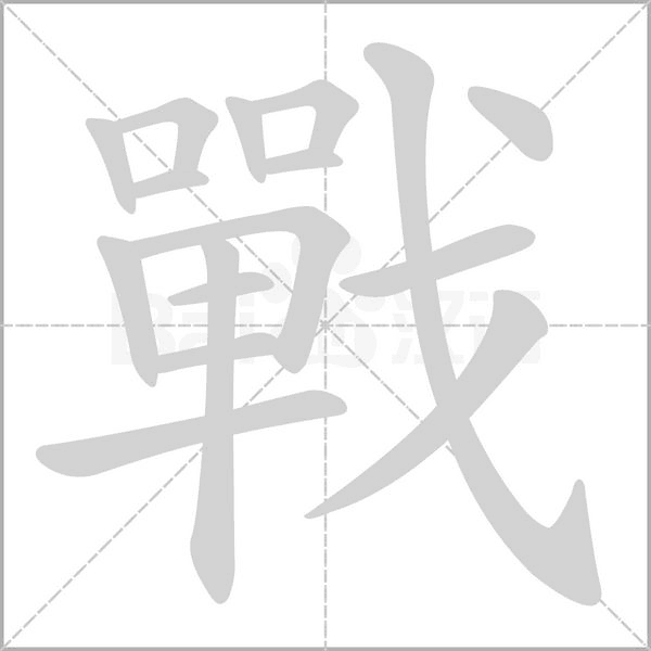 笔顺动画