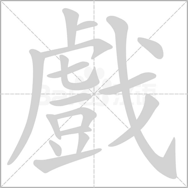 笔顺动画