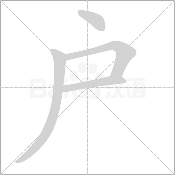 笔顺动画