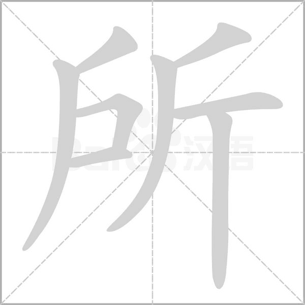 笔顺动画